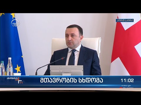 მთავრობის სხდომა